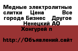 Медные электролитные слитки  › Цена ­ 220 - Все города Бизнес » Другое   . Ненецкий АО,Хонгурей п.